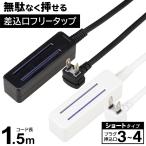 どこでも挿せる 延長コード 3〜4個口 コンセント 電源タップ フリータップ 1.5m 差込口 省スペース 安全シャッター コンパクト 送料無料 7M◇ 無駄なくショート