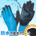 送料無料/メール便 防水グローブ 手袋 作業用 グローブ あったか 裏起毛 防水 すべり止め 左右セット 釣り 洗車 アウトドア 防寒 ◇ 完全防水手袋青