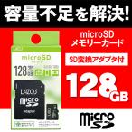 ショッピングマイクロsdカード マイクロsdカード 128GB SD変換アダプター付 高速  microSDカード microSDXC Class10 128gb SDMI対応 Switch動作確認済 送料無料/定形郵便 MS◇ ラゾスSD128GB