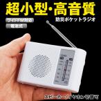 雑音少ない ラジオ 電池式 小型 防災ラジオ ワイドFM対応 高音質 FM AM スピーカー イヤホン ミニラジオ ラジオ体操 簡単操作 送料無料/定形外 MS◇ WIDEラジオ