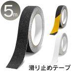 送料無料/メール便 滑り止め テープ 防水仕様 幅25mm 長さ5m 屋内 屋外 ノンスリップ 脚立 滑り止め 強力 耐水 すべり止め 黒 透明 黄黒 3種S◇ 滑止25mm