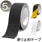 滑り止め テープ 防水 幅50mm 長さ5m 屋内 屋外 ノンスリップ 脚立 滑り止め 強力 耐水 すべり止め 黒 透明 黄黒 3種 送料無料/定形外 S◇ 滑止50mm