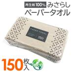 ペーパータオル 150枚入り レギュラーサイズ 無漂白 再生紙 100％ ナチュラルカラー エコ 業務用 使い捨てタオル トイレ 手拭き 感染対策 ◇ 150ペーパータオル