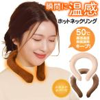 ネックリング 温感 ホット リング ネックウォーマー 何度も使える 電気不要 カバー付 首用 カイロ あったかい 冷え 防寒 送料無料 3M◇ ネックホットMT