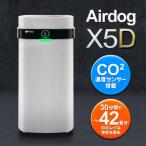 【クーポンあり】 エアドッグ 花粉 空気清浄機 airdog X 5D 正規品 約42畳 高性能 CO2濃度測定センサー キャスター付 送料無料 ◇ 直送■X5Dエアドッグ