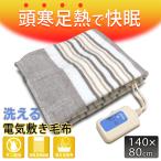 電気毛布 敷き 電気 敷き毛布 シングル 洗える 140×80cm 温度調整機能 ダニ退治 頭寒足熱 防寒 省エネ 寝具 あったか 暖房器具 送料無料- 80S◇ 敷き毛布T-EM