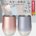 ショッピング送 タンブラー 2個セット ペア タンブラー 母の日 380ml 保冷 保温 ステンレス 結露しにくい ギフト 送込/日本郵便 S◇ ラウンドタンブラーブルー＆ピンクセット