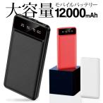 モバイルバッテリー 大容量 12000mAh 軽量 急速充電 2台同時充電可能 2USBポート スマホ充電器 残量表示 iPhone Android 送料無料 7M◇ NEW超バッテリー