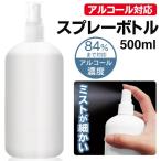 スプレーボトル アルコール対応 500ml その他メイク道具 霧吹き ミスト 小分け 空ボトル 詰め替え 除菌 フェイスケア 園芸 化粧水 容器 S◇ スプレーVT