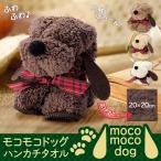 ショッピングモコモコ プチギフト タオル いぬ ミニタオル 犬型 ミニギフト 雑貨 かわいい 卒園 卒業 退職 景品 引っ越し 挨拶 お返し 送料無料/定形外 S◇ モコモコドッグハンカチ