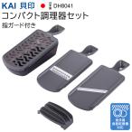 スライサーセット 貝印 調理器セット 千切り おろし器 スライサー 受け皿 指ガード付 コンパクト 日本製 キッチンツール 送料無料- 60N◇ 調理器セットDH8041