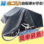 自転車カバー 大型 電動自転車 バイク 原付 サイクルカバー 防水 最大27インチ 雨よけ 大きい 防犯 防汚 自転車 送料無料 3M◇ NEW大型自転車カバー