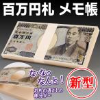 札束 ダミー メモ帳 100万円 レプリカ お札 お金 メモ お小遣い ギャグ おもしろ 雑貨 イベント 景品 賞品 パーティー 風水 宝くじ 縁起物 S◇ 百万円メモ帳