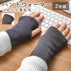 アームウォーマー 指穴つき スマホ使える アームカバー 手首 ハンドウォーマー 防寒 冷え対策 睡眠 温活 オフィス あったか 送料無料 100K◇ ハンドウォーマー
