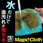 油汚れ 水拭きだけで落ちる ぞうきん 3枚セット ふしぎ 魔法 雑巾 よく落ちる レーヨン 超極細繊維 毛足の長い 台所 掃除 送料無料/メール便 S◇ すっごいふきん