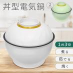 電気鍋 グリル鍋 一人用 どんぶり型 蓋付き 浅型 ミニ おしゃれ 卓上鍋 万能鍋 電気なべ 一人鍋 電気なべ 焼く 煮る 新生活 1人用 送料無料- 60N◇ 丼型電気鍋