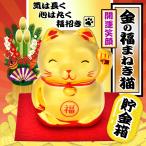 招き猫 貯金箱 開運 金運 風水 2024年 風水 商売繁盛 ラッキー 貯金 カラー ゴールド 招福 まねき猫 ネコ ギフト 縁起 土産 送料無料 150T◇ 金の福まねき猫