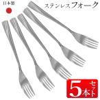 フォーク 5本セット 日本製 ステン�