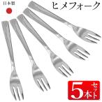 フォーク ヒメフォーク 5本セット 