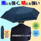 晴雨兼用 折り畳み傘 軽量 UVカット 日傘 折りたたみ 遮光 暑さ対策 紫外線 日焼け防止 メンズ 傘 雨 日よけ 梅雨 父の日 送料無料/定形外 MS◇ UV傘_ネイビー