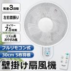 扇風機 壁掛け扇風機 上下左右 首振り 壁掛扇風機 リモコン 風量3段階 切タイマー サーキュレーター 脱衣所 寝室 節電 省スペース 送料無料 S◇ 壁掛け扇W28-R