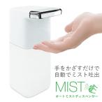 ディスペンサー アルコール 自動 噴霧器 非接触 大容量 450ml ウイルス対策 手 指 消毒器 アルコールディスペンサー 送込/日本郵便 S◇ ディスペンサーMIST