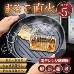 【まるで直火】  レンジで 焼き魚 