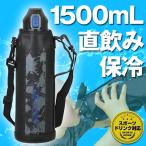 \クーポンあり/ 水筒 キッズ 1.5L ワンタッチ 直飲み 肩ひも カバー 大容量 夏休み スポーツ 小学生 保冷 子供 学校 ◆送料無料- 60N◇ ボトル1500HC_ブルー