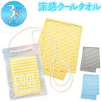 3枚セット 冷感 タオル クールタオル 