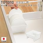 キッチン 収納 ディッシュスタンド トトノ 引き出し 皿立て 仕切り 縦置 食器立て 食器ラック シンク下 日本製 TOTONO /60N◇ トトノ引き出し用:ディッシュミニ