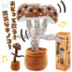 キノコが踊る 動く 音が鳴る 光る モノマネ しゃべる しめじ プレゼント おもしろ クリスマス 誕生日 パーティー きのこグッズ //60N◇ ダンシングきのこ