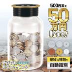 自動計算 貯金箱 50万円貯まる カウントバンク 6桁 全硬貨対応 小銭 500円玉貯金 プレゼント 景品 お祝い お小遣い 見える 送料無料- 60N◇ カウントバンクIB