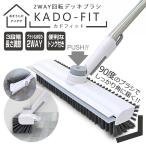 デッキブラシ 角に届く 90度ブラシ 水切り ワイパー付き 伸縮 2WAY 回転ヘッド 角型ブラシ 長さ3段階 風呂 掃除 タイル 玄関 掃除 送料無料- 80S◇ カドフィット