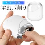 電動爪切り 爪切り 電動つめ削り 爪やすり付 小型 深爪防止 安全 赤ちゃん 介護 高齢者 ネイル 爪削り 掃除ブラシ 携帯 コンパクト 送料無料 5M◇ 電動爪削りHOU