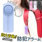 大音量 防犯ブザー 防犯アラーム LEDライト 130db 電池 ランドセル 子ども 子供 女性 小学生 通学 入学 小型 携帯 不審者 防犯 /60N◇ キーホルダー防犯アラーム
