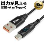 出力が見える タイプC ケーブル USB 充電 高速転送 液晶 Libra 出力モニター付 タイプC typeC スマホ usb type-C モバイルバッテリー /60N◇ 液晶ケーブルA-C