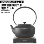 バルミューダ 電気ケトル 0.9L 正規品 MoonKettle 急須 やかん BALMUDA 黒 おしゃれ ドリップ ギフト お祝い 送料無料- 100S◇ ケトルKPT02JP