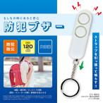 防犯ブザー 大音量 子ども ランドセル 小学生 引っ張るだけ 爆音 120dB キーホルダー 入学 小型 防犯アラーム 防犯ベル 通学 通勤 夜道 防災 /60N◇ 防犯ブザーM