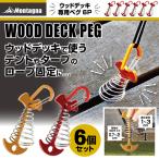 ペグ ウッドデッキ 6個セット タープペグ テントペグ カラビナ付 ハンマー不要 工具不要 キャンプ アウトドア ステンレス 送料無料 5M◇ ウッドデッキ専用ペグ