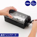 急冷ドリンククーラー 60秒 急速冷却 缶クーラー ビール 炭酸水 350mL 500ml 回すだけ簡単 電源不要 家庭用 アウトドア /60N◇ 急冷ドリンク