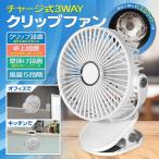 ショッピングクリップファン 扇風機 クリップファン 3WAY 挟める 壁掛け 置き型 充電式 卓上 風量5段階 ライト付き デスクファン ミニファン 360° 送料無料- 60N◇ 3WAYクリップファンIB