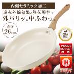 ショッピングフライパン フライパン 26cm IH対応 ガス火 セラミック加工 遠赤外線効果 焦げ付きにくい 木目 おしゃれ 白 ホワイト かわいい 送料無料- 80S◇ セラミックフライパン