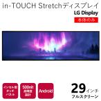 29インチ 液晶モニター 本体 タブレット Android Wi-Fi HDMI LG インセル型 タッチパネル LD290EJS ワイドディスプレイ Micro USB 新品送料無料- 140S◇ LG本体