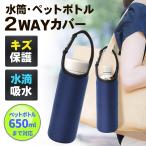 水筒カバー 持ち手付き 保護 カバー ケース 500ml 600ml 650ml 水滴吸収 キズ防止 ペットボトルホルダー 水筒 持ち手 カバー 送料無料 3M◇ ボトルホルダーA
