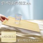 すべらないトレー お盆 木目調 2025