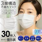ショッピング接触冷感 不織布マスク 冷感マスク 不織布 30枚 接触冷感 花粉 冷感グッズ 白 立体マスク 使い捨てマスク 衛生的 マスク夏用 クール ひんやり 送料無料- 60N◇ 30P冷感マスク