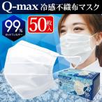 ショッピング接触冷感 不織布マスク 冷感マスク 不織布 50枚入 冷感グッズ 白 立体マスク 使い捨てマスク 衛生的 黄砂 衛生的 マスク 夏用 快適 クール おすすめ 送料無料- 60N◇ 50P冷感マスク