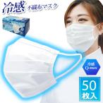 ショッピング冷感マスク 不織布 冷感マスク 不織布 50枚入 花粉 冷感グッズ 白 立体マスク 使い捨てマスク 衛生的 黄砂 衛生的 マスク 夏用 快適 クール おすすめ /60N◇ 50P冷感マスク