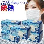 ショッピングマスク 冷感 【新入荷】冷感マスク 不織布 50枚×5箱セット 花粉 冷感グッズ 白 250枚入 立体マスク 使い捨てマスク 衛生的 夏用 ひんやり /80S◇ 50P冷感マスク5箱