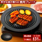  yakiniku plate дым .. трудно излишний жир .... портативная плита тарелка для жареного мяса yakiniku диаметр 31cm 2~3 человек для party дом ... починка простой бесплатная доставка -80S* yakiniku plate 